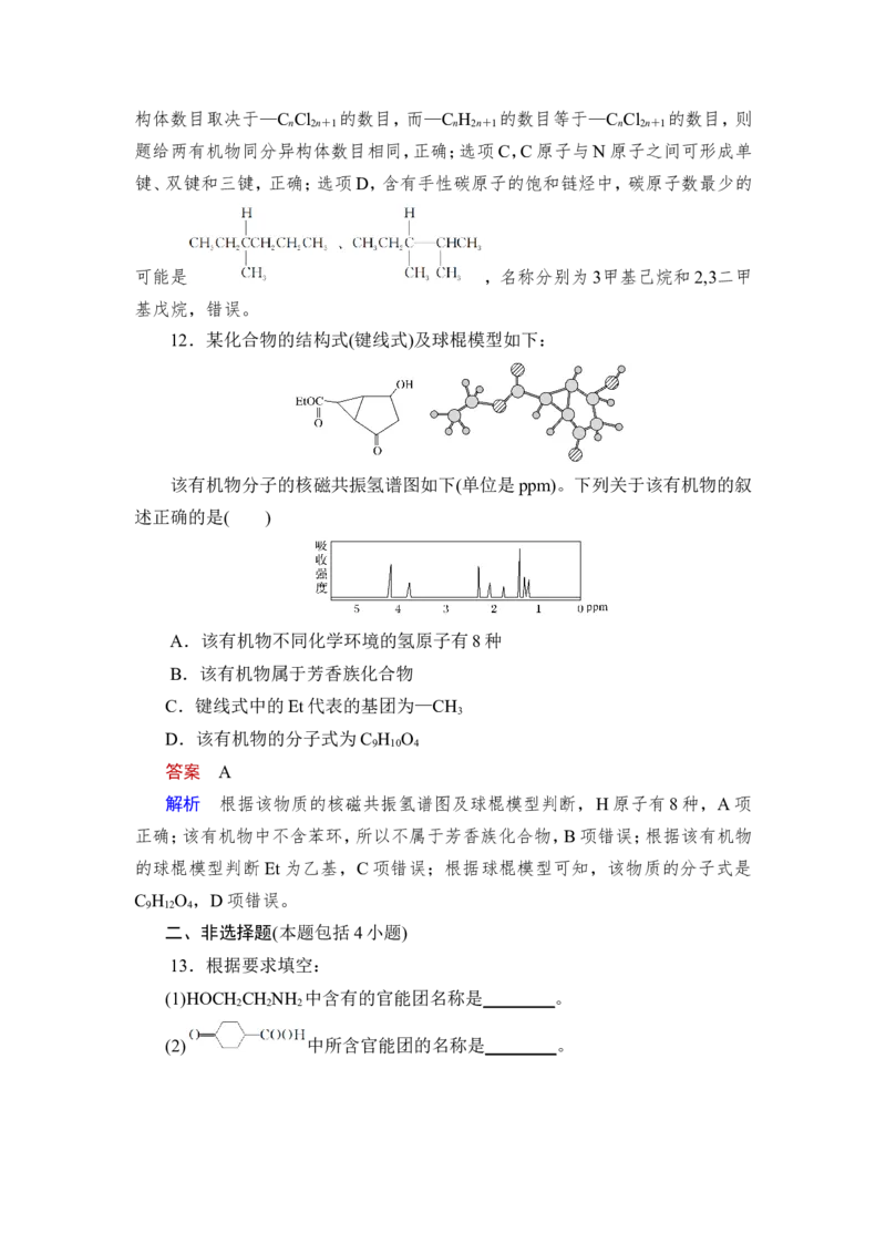 第1讲　认识有机化合物_05高考化学_新高考复习资料_2023年新高考资料_一轮复习_2023年新高考大一轮复习讲义_2023年高考化学一轮复习讲义（新高考）_赠补充习题_第九章　有机化学基础