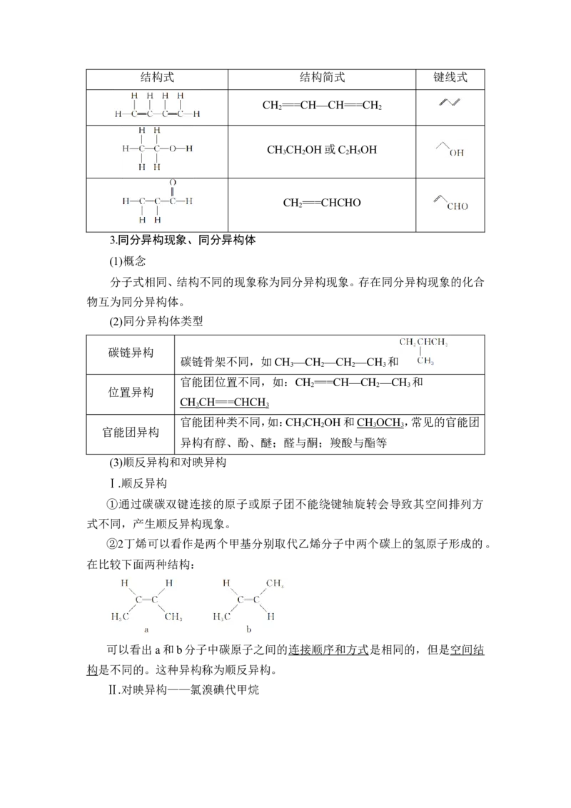 第1讲　认识有机化合物_05高考化学_新高考复习资料_2023年新高考资料_一轮复习_2023年新高考大一轮复习讲义_2023年高考化学一轮复习讲义（新高考）_赠补充习题_第九章　有机化学基础