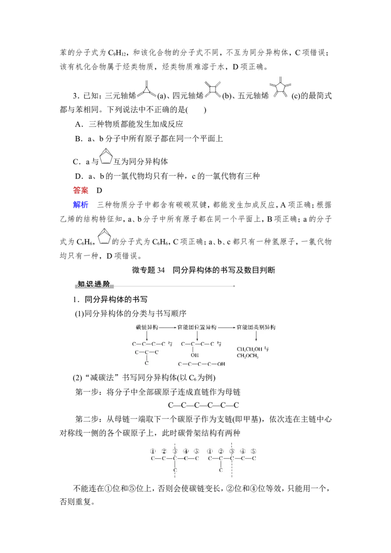 第1讲　认识有机化合物_05高考化学_新高考复习资料_2023年新高考资料_一轮复习_2023年新高考大一轮复习讲义_2023年高考化学一轮复习讲义（新高考）_赠补充习题_第九章　有机化学基础