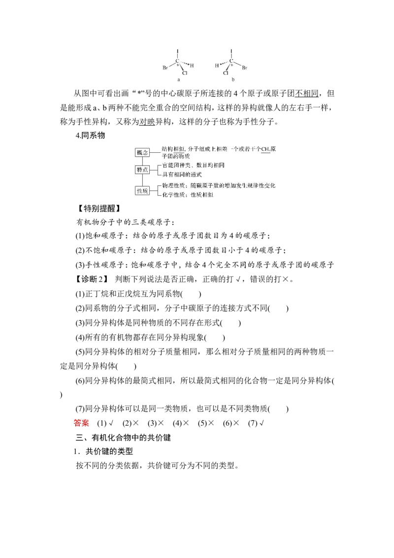 第1讲　认识有机化合物_05高考化学_新高考复习资料_2023年新高考资料_一轮复习_2023年新高考大一轮复习讲义_2023年高考化学一轮复习讲义（新高考）_赠补充习题_第九章　有机化学基础