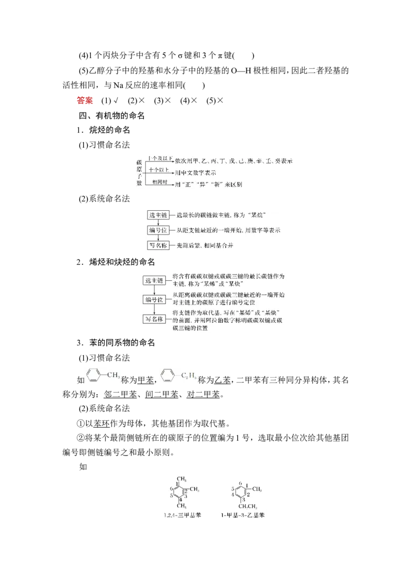 第1讲　认识有机化合物_05高考化学_新高考复习资料_2023年新高考资料_一轮复习_2023年新高考大一轮复习讲义_2023年高考化学一轮复习讲义（新高考）_赠补充习题_第九章　有机化学基础