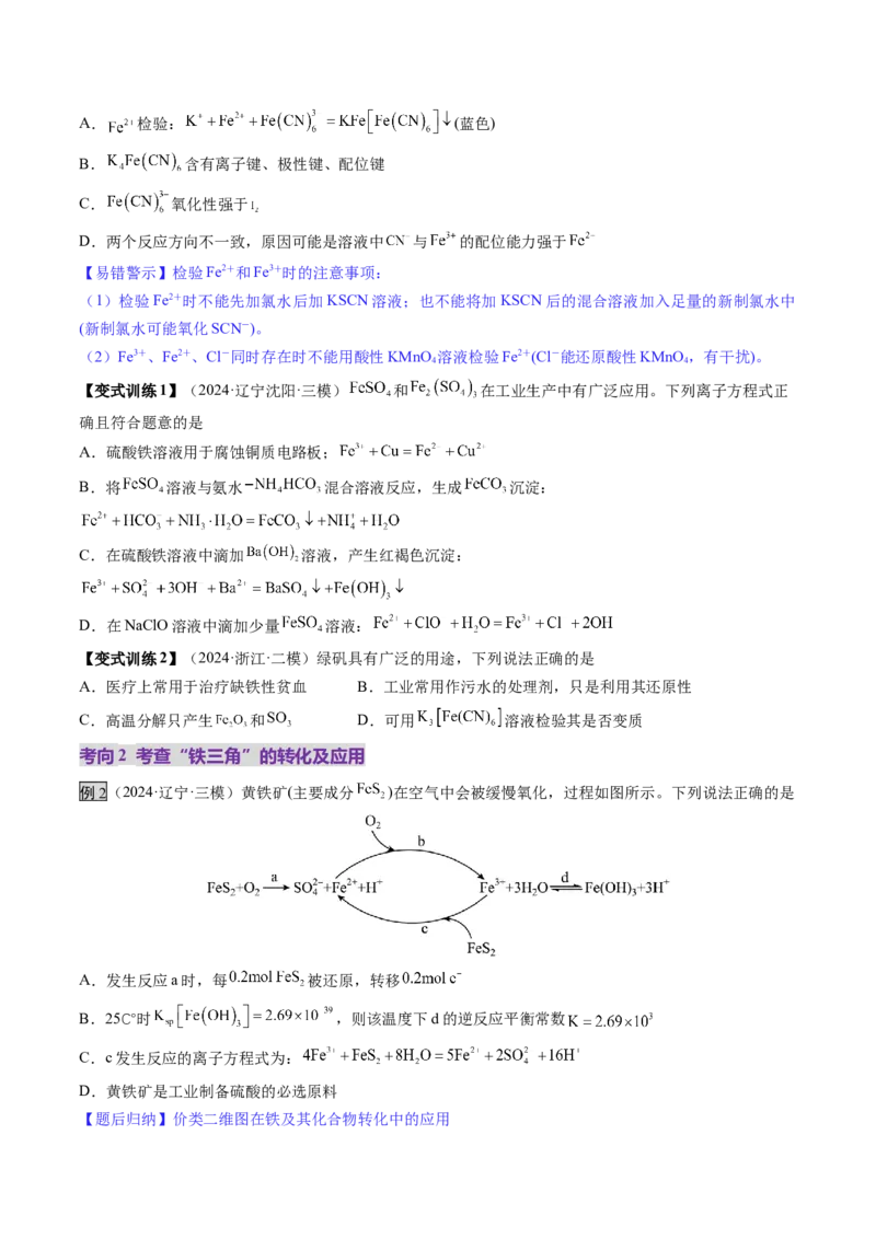 第02讲铁及其重要化合物（讲义）（原卷版）_05高考化学_新高考复习资料_2025年新高考资料_上好课2025年高考化学一轮复习讲练测（新教材新高考）_第三章金属及其化合物