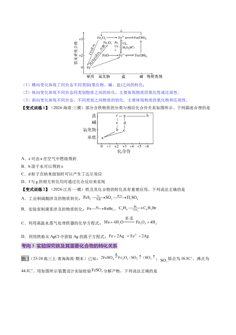 第02讲铁及其重要化合物（讲义）（原卷版）_05高考化学_新高考复习资料_2025年新高考资料_上好课2025年高考化学一轮复习讲练测（新教材新高考）_第三章金属及其化合物