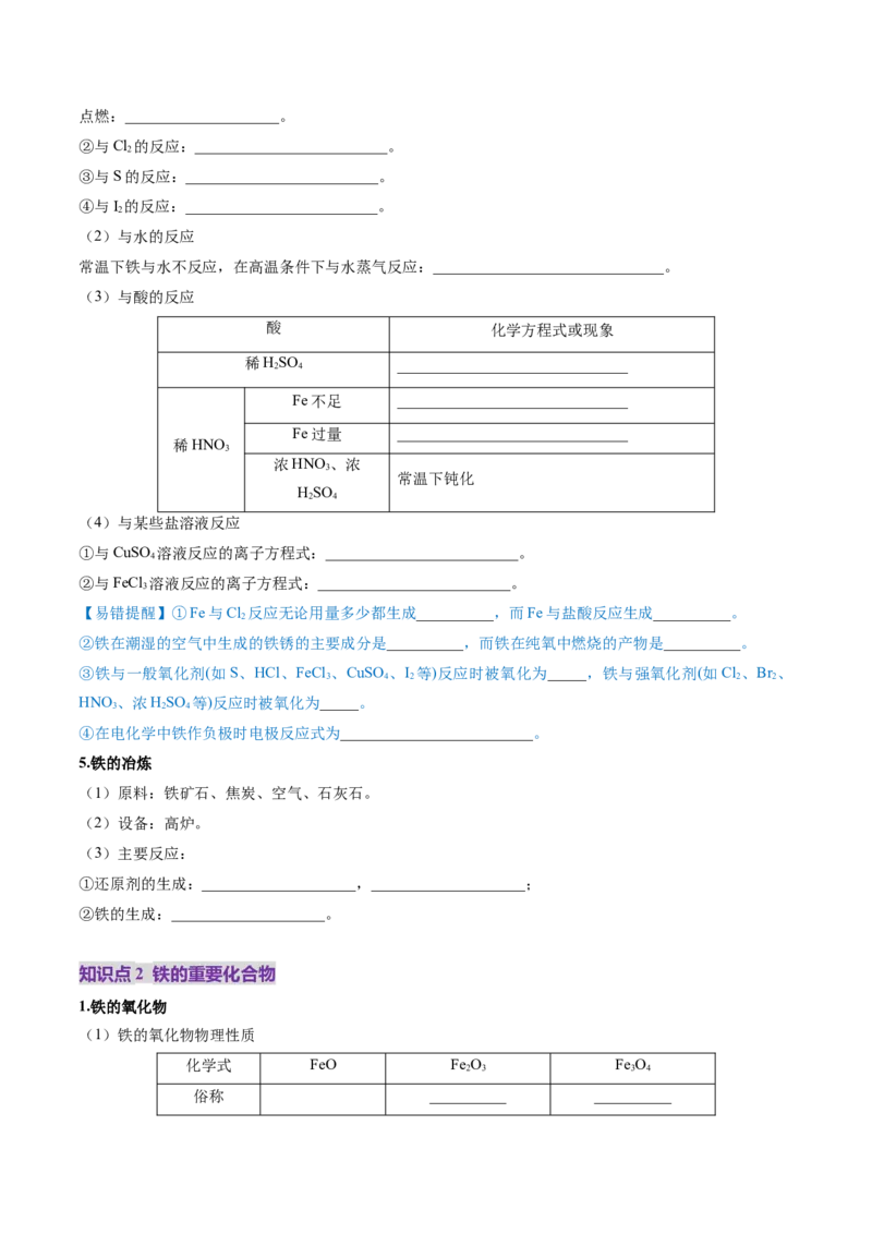 第02讲铁及其重要化合物（讲义）（原卷版）_05高考化学_新高考复习资料_2025年新高考资料_上好课2025年高考化学一轮复习讲练测（新教材新高考）_第三章金属及其化合物
