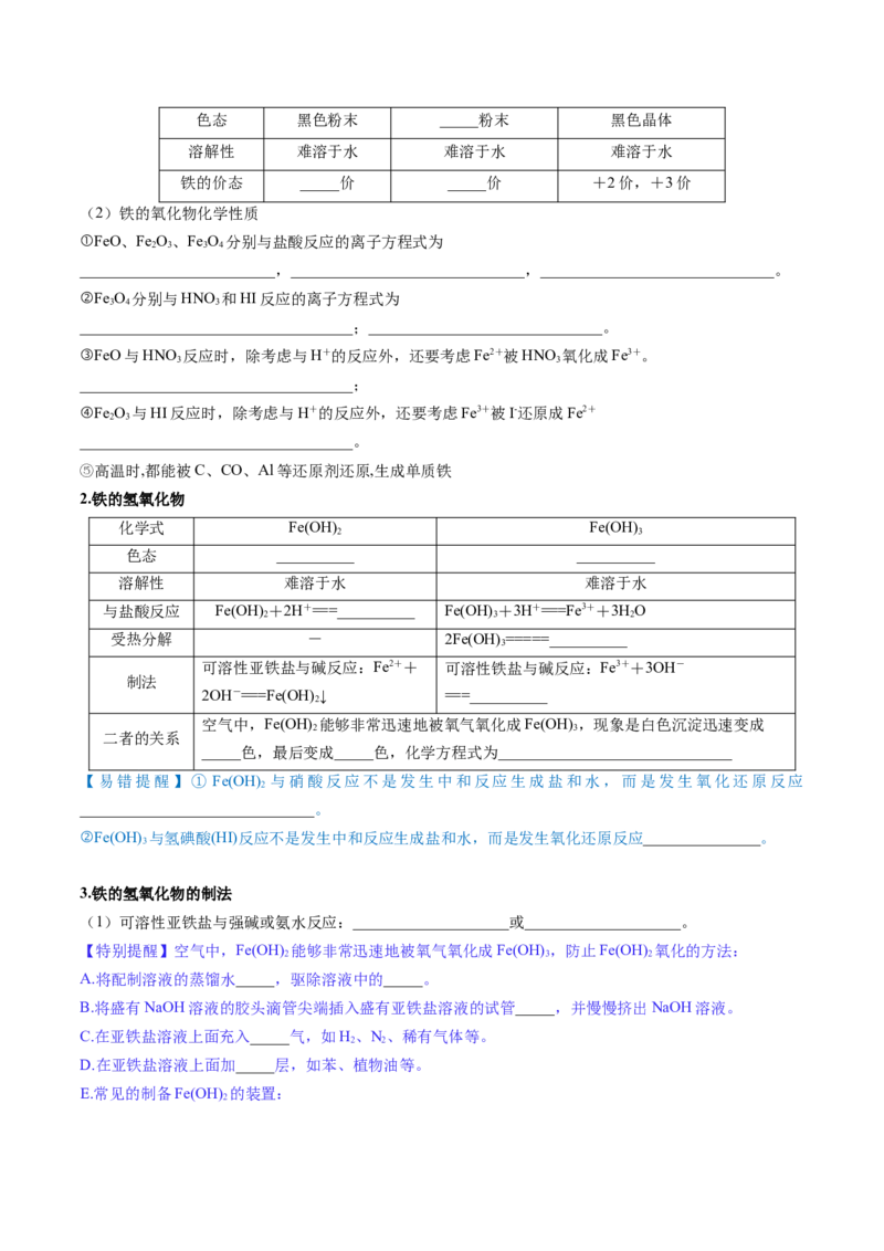 第02讲铁及其重要化合物（讲义）（原卷版）_05高考化学_新高考复习资料_2025年新高考资料_上好课2025年高考化学一轮复习讲练测（新教材新高考）_第三章金属及其化合物