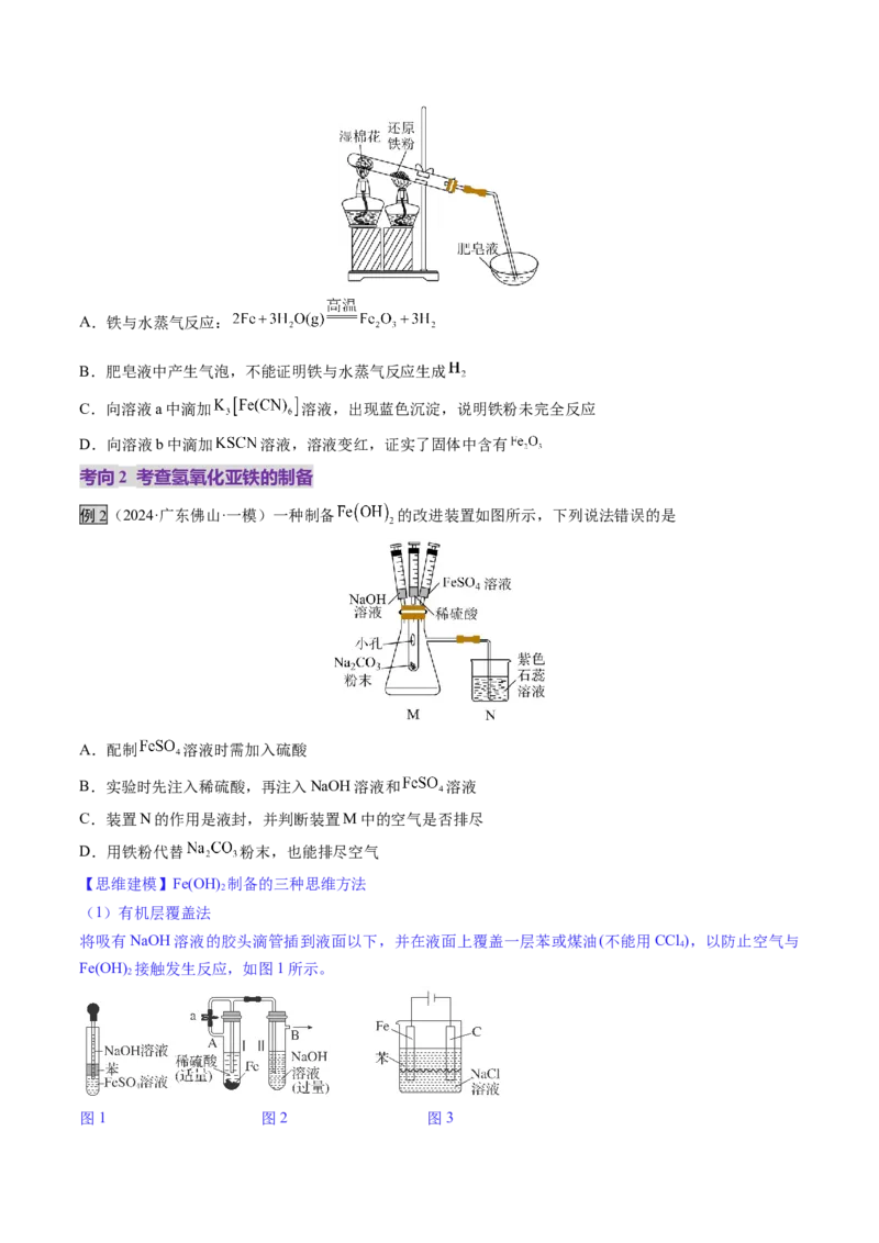 第02讲铁及其重要化合物（讲义）（原卷版）_05高考化学_新高考复习资料_2025年新高考资料_上好课2025年高考化学一轮复习讲练测（新教材新高考）_第三章金属及其化合物