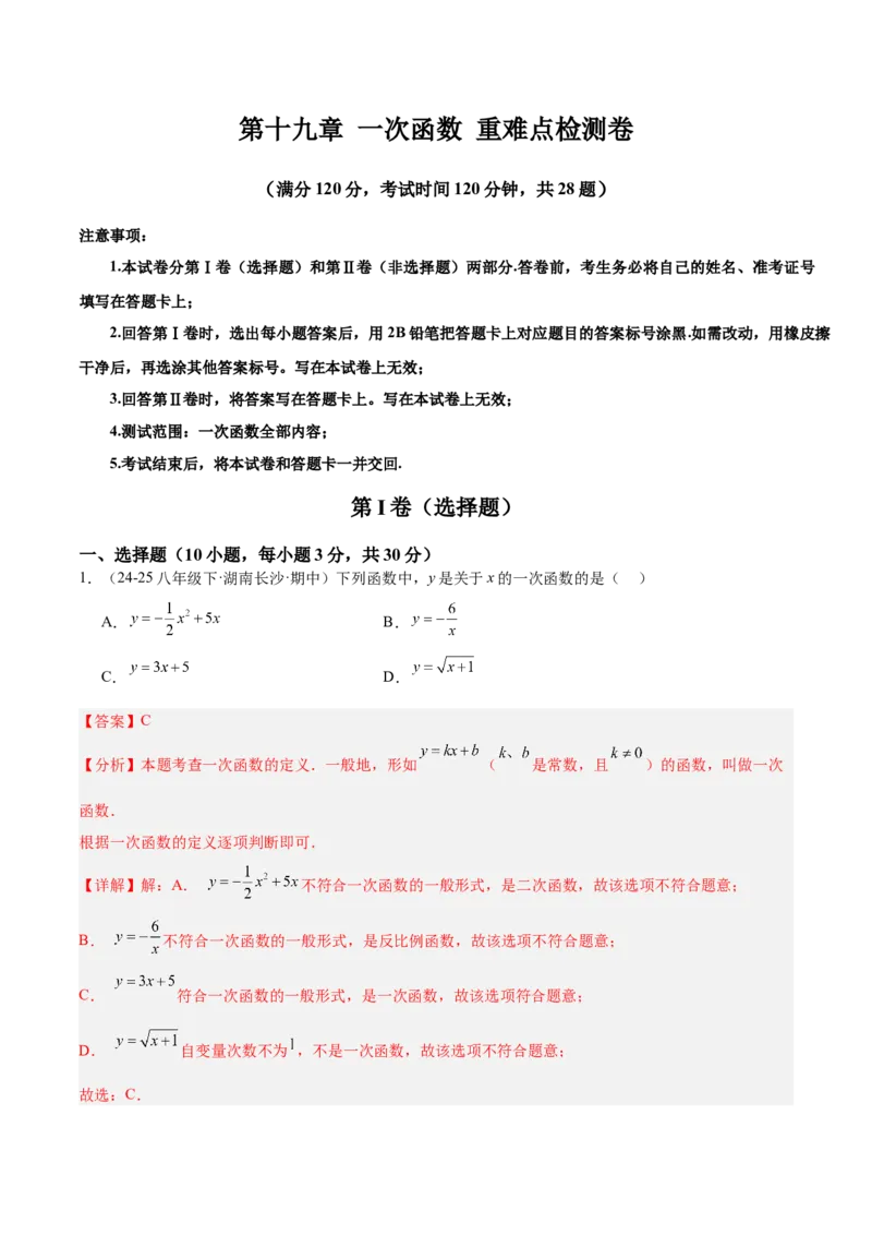 第十九章一次函数重难点检测卷（教师版）_初中数学_八年级数学下册（人教版）_重难点专题提升-V7_2025版