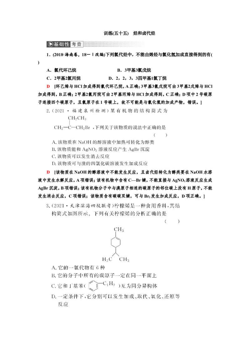 第2讲烃和卤代烃（作业）_05高考化学_新高考复习资料_2022年新高考资料_2022届一轮复习讲练结合_第十二章有机化学基础_第2讲烃和卤代烃