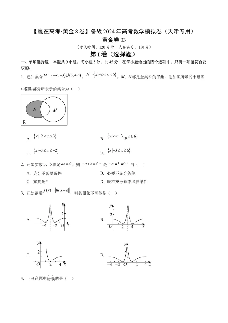 黄金卷03-赢在高考&middot;黄金8卷备战2024年高考数学模拟卷（天津专用）（考试版）_2.2025数学总复习_2024年新高考资料_4.2024高考模拟预测试卷
