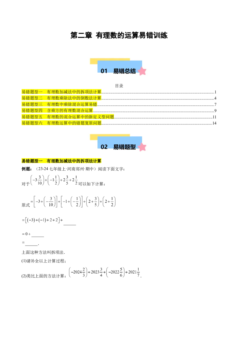 第二章有理数的运算易错训练（单元复习6类易错）（原卷版）_初中数学_七年级数学上册（人教版）_知识点汇总