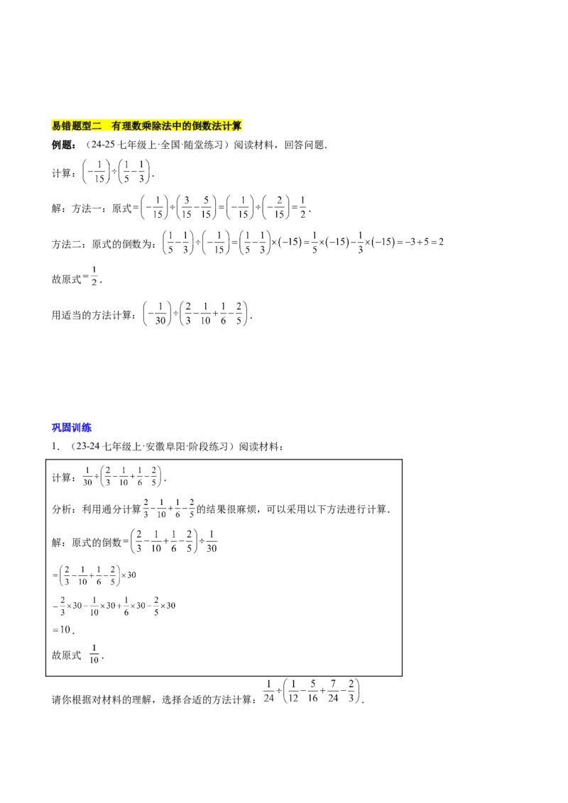 第二章有理数的运算易错训练（单元复习6类易错）（原卷版）_初中数学_七年级数学上册（人教版）_知识点汇总
