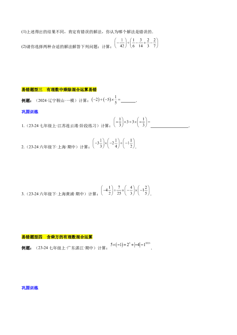 第二章有理数的运算易错训练（单元复习6类易错）（原卷版）_初中数学_七年级数学上册（人教版）_知识点汇总
