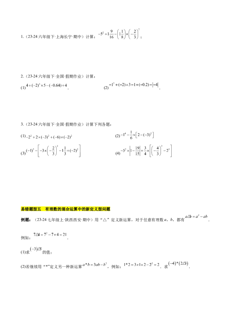 第二章有理数的运算易错训练（单元复习6类易错）（原卷版）_初中数学_七年级数学上册（人教版）_知识点汇总