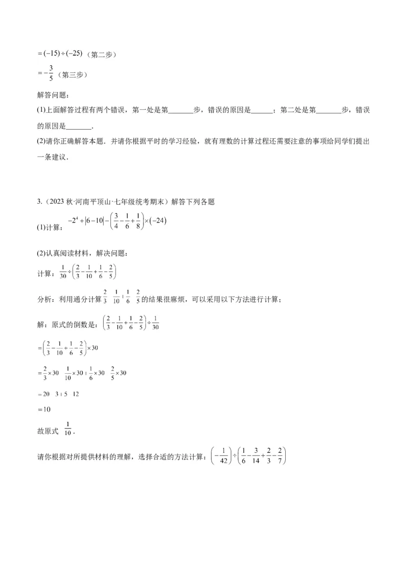 第二章有理数的运算易错训练（单元复习6类易错）（原卷版）_初中数学_七年级数学上册（人教版）_知识点汇总