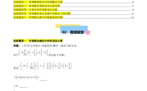 第二章有理数的运算易错训练（单元复习6类易错）（原卷版）_初中数学_七年级数学上册（人教版）_知识点汇总