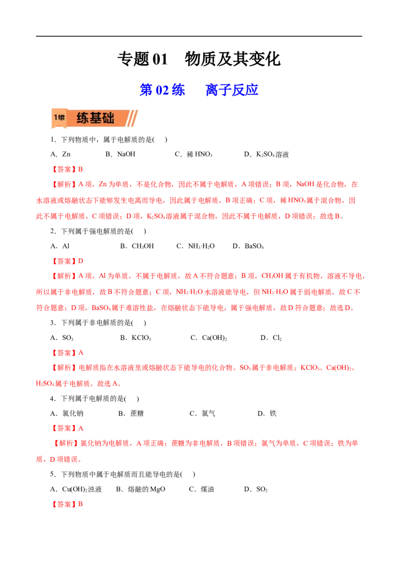 第02练离子反应-2023年高考化学一轮复习小题多维练（解析版）_05高考化学_通用版（老高考）复习资料_2023年复习资料_一轮复习_2023年高考化学一轮复习小题多维练（全国通用）