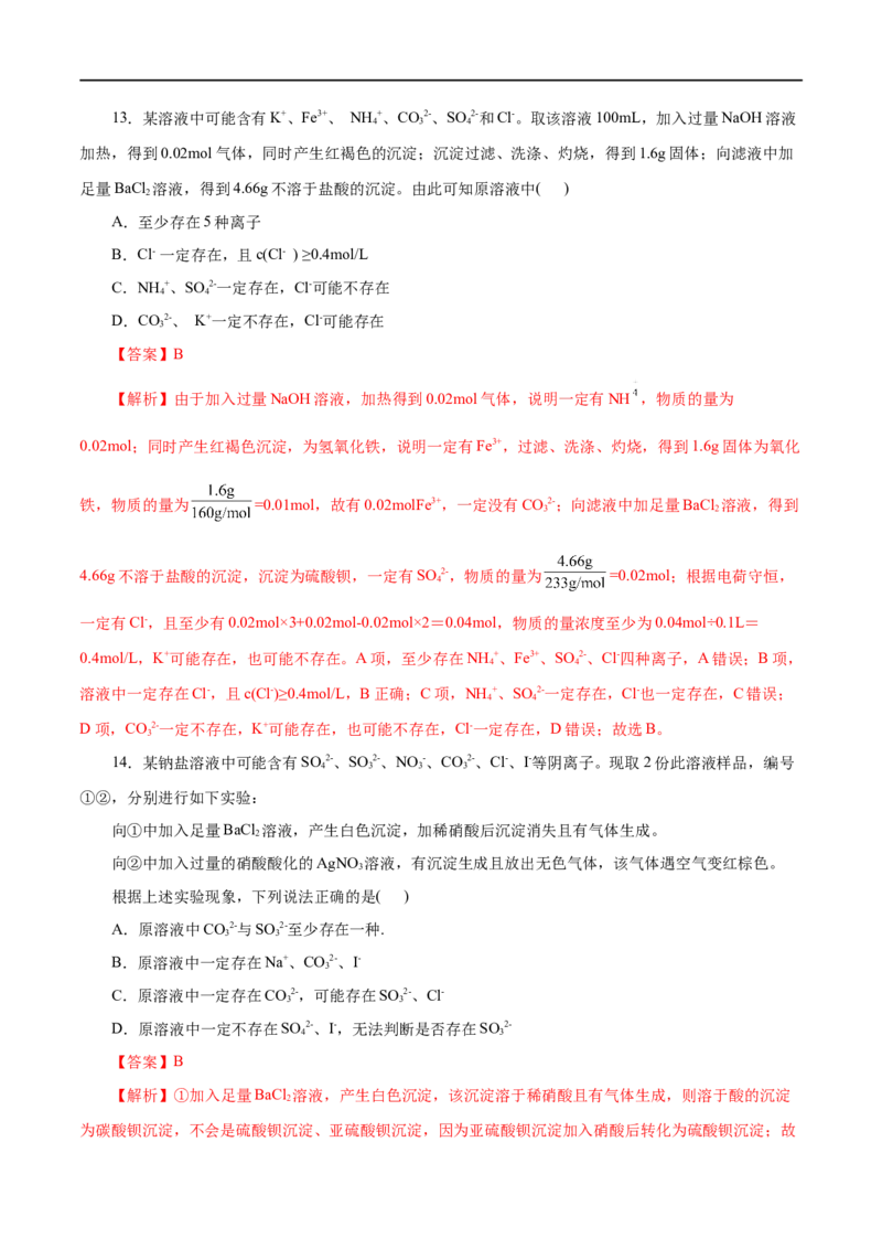 第02练离子反应-2023年高考化学一轮复习小题多维练（解析版）_05高考化学_通用版（老高考）复习资料_2023年复习资料_一轮复习_2023年高考化学一轮复习小题多维练（全国通用）