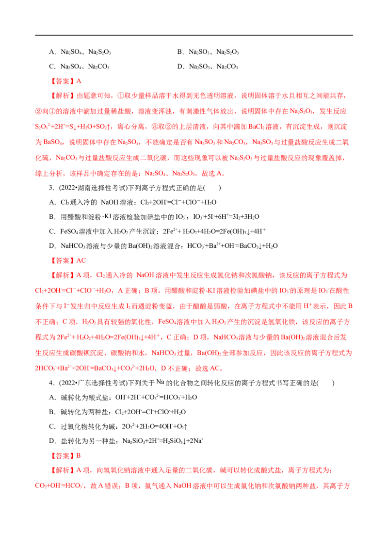 第02练离子反应-2023年高考化学一轮复习小题多维练（解析版）_05高考化学_通用版（老高考）复习资料_2023年复习资料_一轮复习_2023年高考化学一轮复习小题多维练（全国通用）