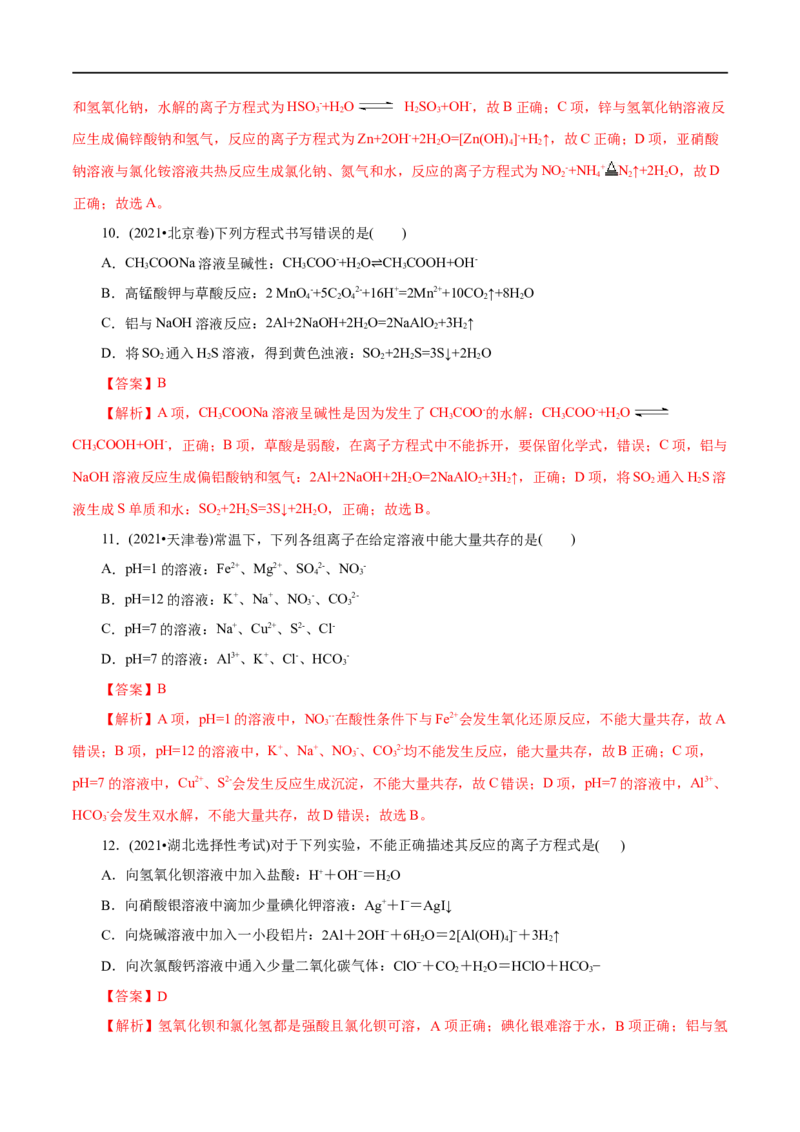 第02练离子反应-2023年高考化学一轮复习小题多维练（解析版）_05高考化学_通用版（老高考）复习资料_2023年复习资料_一轮复习_2023年高考化学一轮复习小题多维练（全国通用）