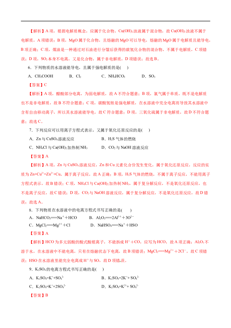 第02练离子反应-2023年高考化学一轮复习小题多维练（解析版）_05高考化学_通用版（老高考）复习资料_2023年复习资料_一轮复习_2023年高考化学一轮复习小题多维练（全国通用）
