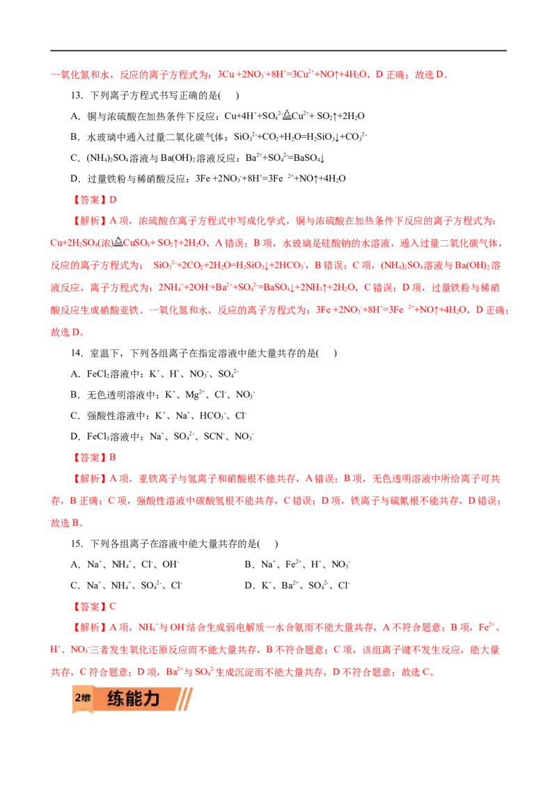 第02练离子反应-2023年高考化学一轮复习小题多维练（解析版）_05高考化学_通用版（老高考）复习资料_2023年复习资料_一轮复习_2023年高考化学一轮复习小题多维练（全国通用）