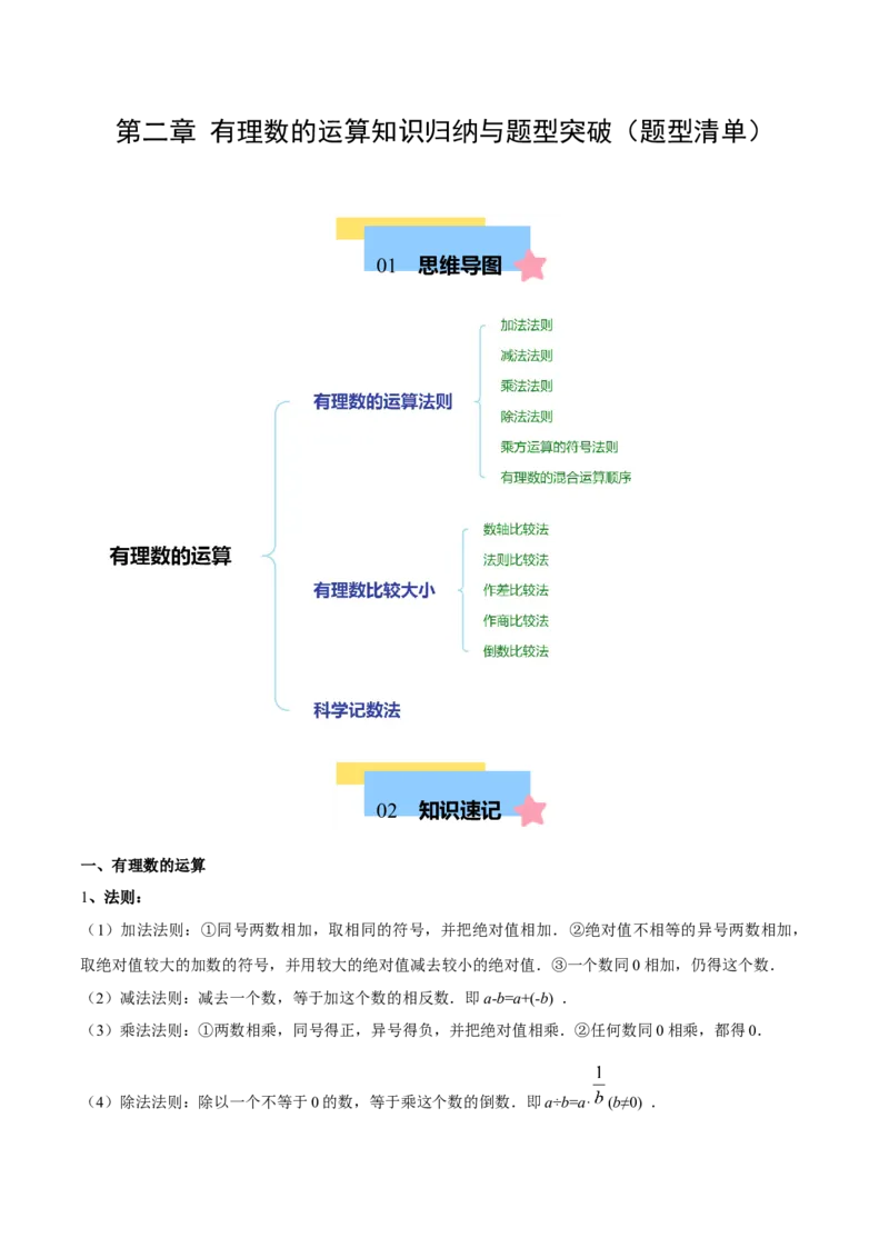 第二章有理数的运算知识归纳与题型突破（单元复习10类题型清单）（解析版）_初中数学_七年级数学上册（人教版）_知识点汇总