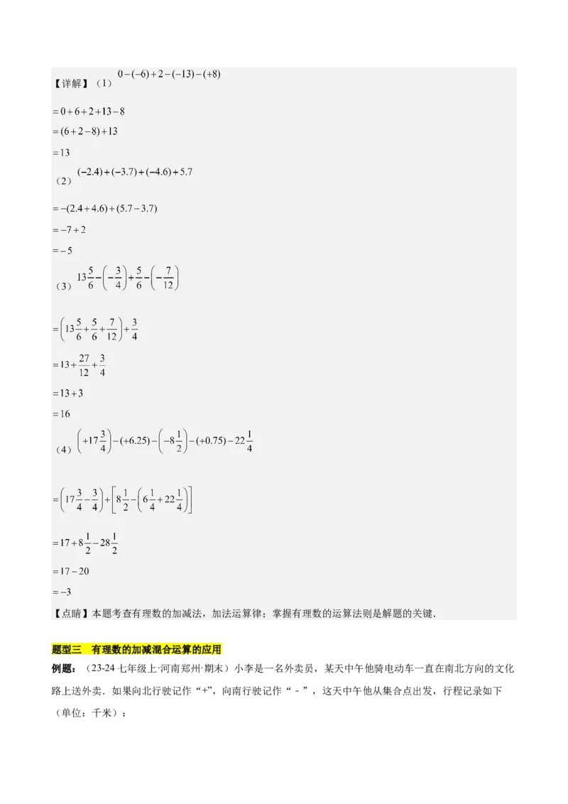 第二章有理数的运算知识归纳与题型突破（单元复习10类题型清单）（解析版）_初中数学_七年级数学上册（人教版）_知识点汇总