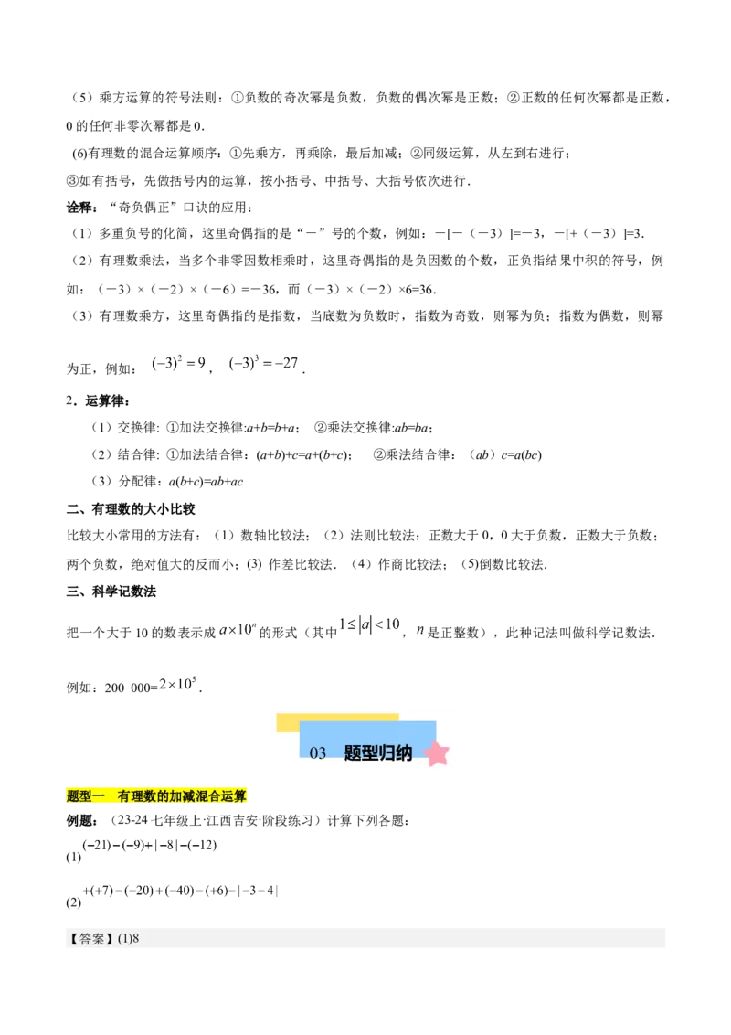 第二章有理数的运算知识归纳与题型突破（单元复习10类题型清单）（解析版）_初中数学_七年级数学上册（人教版）_知识点汇总