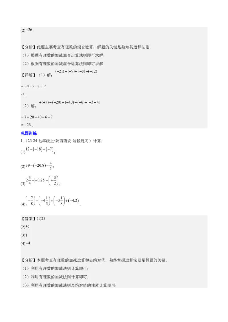第二章有理数的运算知识归纳与题型突破（单元复习10类题型清单）（解析版）_初中数学_七年级数学上册（人教版）_知识点汇总