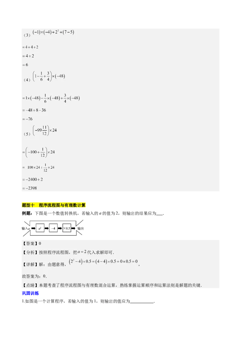第二章有理数的运算知识归纳与题型突破（单元复习10类题型清单）（解析版）_初中数学_七年级数学上册（人教版）_知识点汇总
