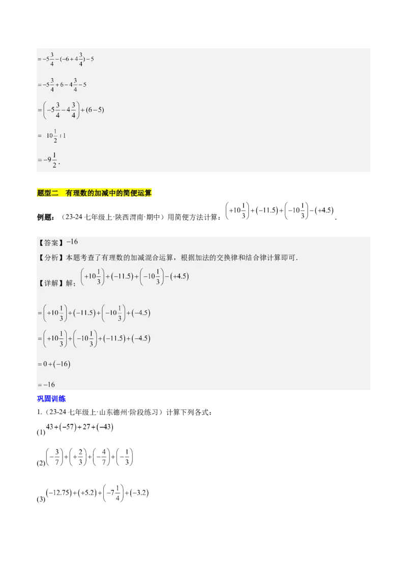 第二章有理数的运算知识归纳与题型突破（单元复习10类题型清单）（解析版）_初中数学_七年级数学上册（人教版）_知识点汇总