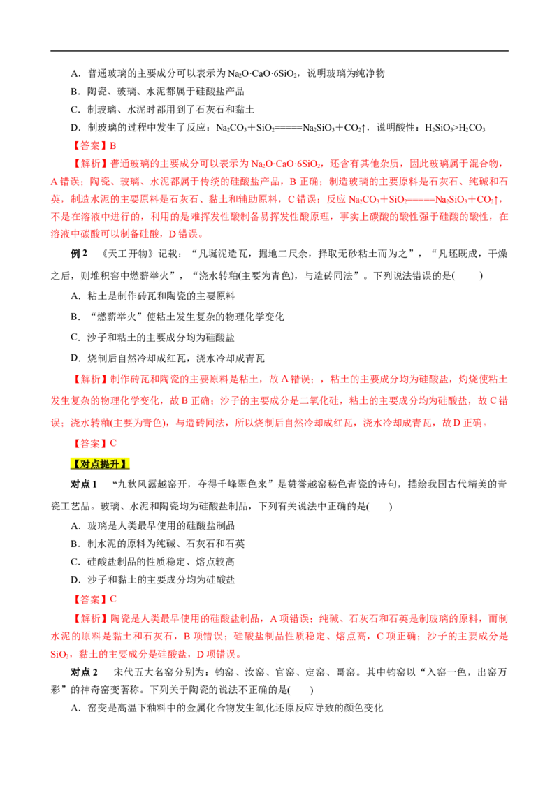 考点12硅及其无机非金属材料（解析版）_05高考化学_通用版（老高考）复习资料_2023年复习资料_一轮复习_备战2023年高考化学一轮复习考点帮（全国通用）