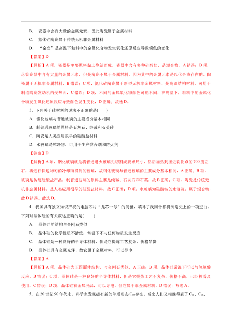 考点12硅及其无机非金属材料（解析版）_05高考化学_通用版（老高考）复习资料_2023年复习资料_一轮复习_备战2023年高考化学一轮复习考点帮（全国通用）