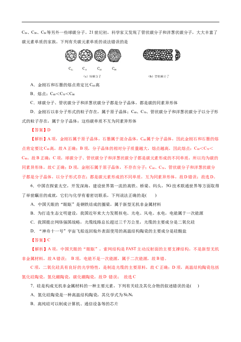 考点12硅及其无机非金属材料（解析版）_05高考化学_通用版（老高考）复习资料_2023年复习资料_一轮复习_备战2023年高考化学一轮复习考点帮（全国通用）