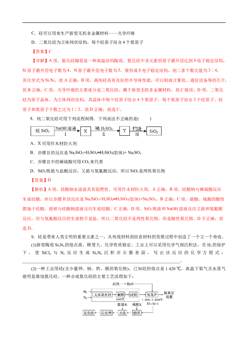 考点12硅及其无机非金属材料（解析版）_05高考化学_通用版（老高考）复习资料_2023年复习资料_一轮复习_备战2023年高考化学一轮复习考点帮（全国通用）