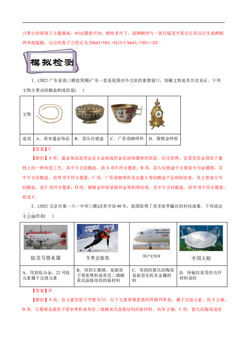 考点12硅及其无机非金属材料（解析版）_05高考化学_通用版（老高考）复习资料_2023年复习资料_一轮复习_备战2023年高考化学一轮复习考点帮（全国通用）