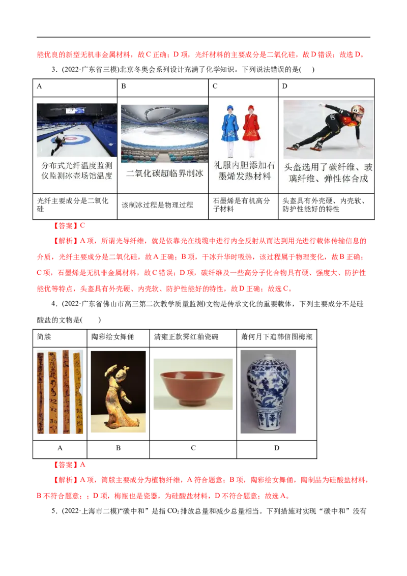 考点12硅及其无机非金属材料（解析版）_05高考化学_通用版（老高考）复习资料_2023年复习资料_一轮复习_备战2023年高考化学一轮复习考点帮（全国通用）