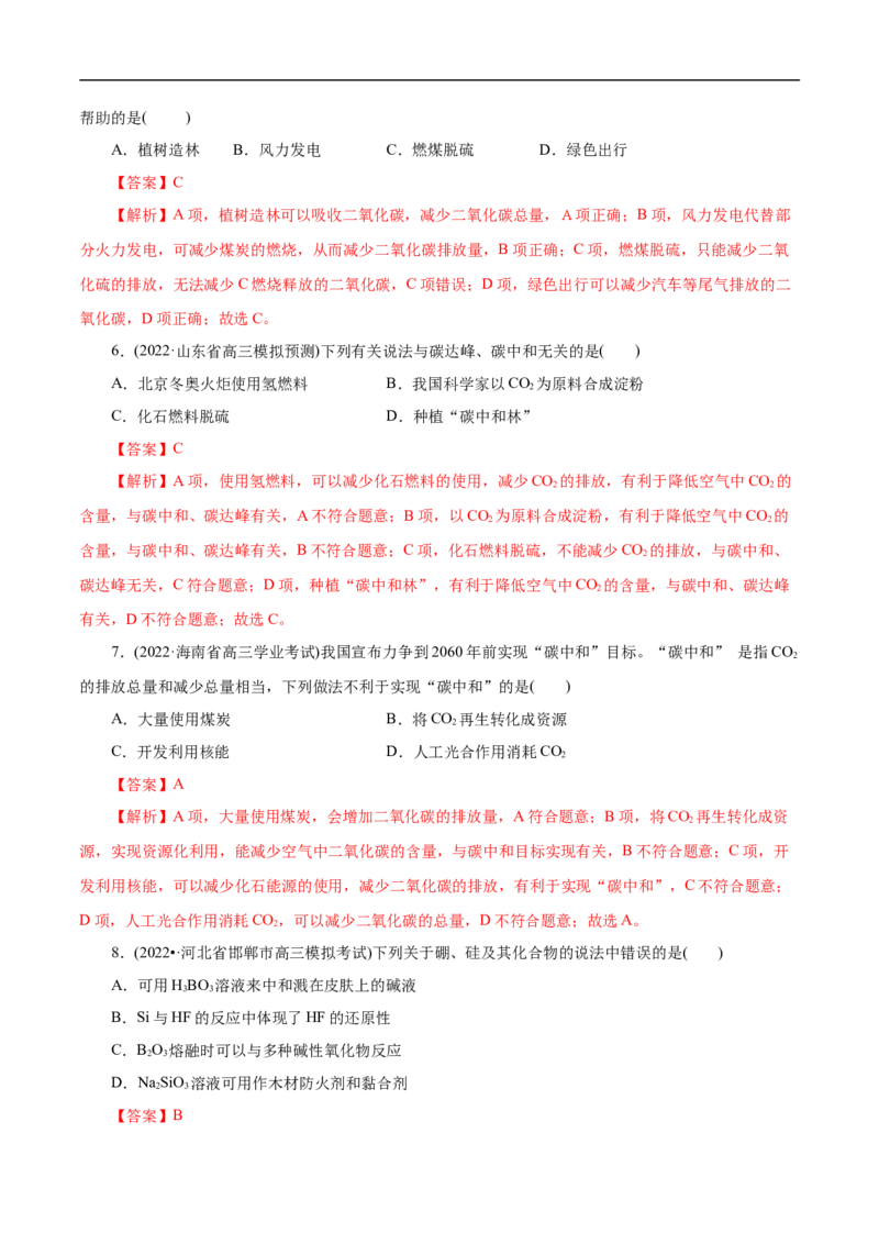 考点12硅及其无机非金属材料（解析版）_05高考化学_通用版（老高考）复习资料_2023年复习资料_一轮复习_备战2023年高考化学一轮复习考点帮（全国通用）