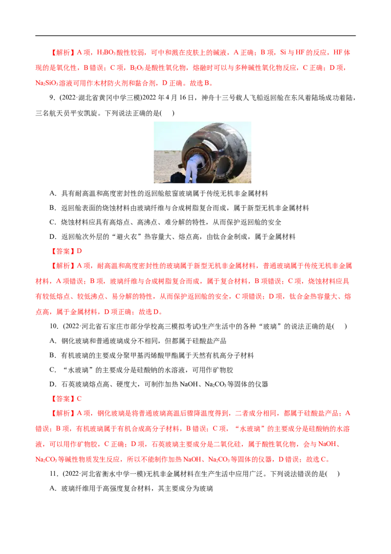 考点12硅及其无机非金属材料（解析版）_05高考化学_通用版（老高考）复习资料_2023年复习资料_一轮复习_备战2023年高考化学一轮复习考点帮（全国通用）