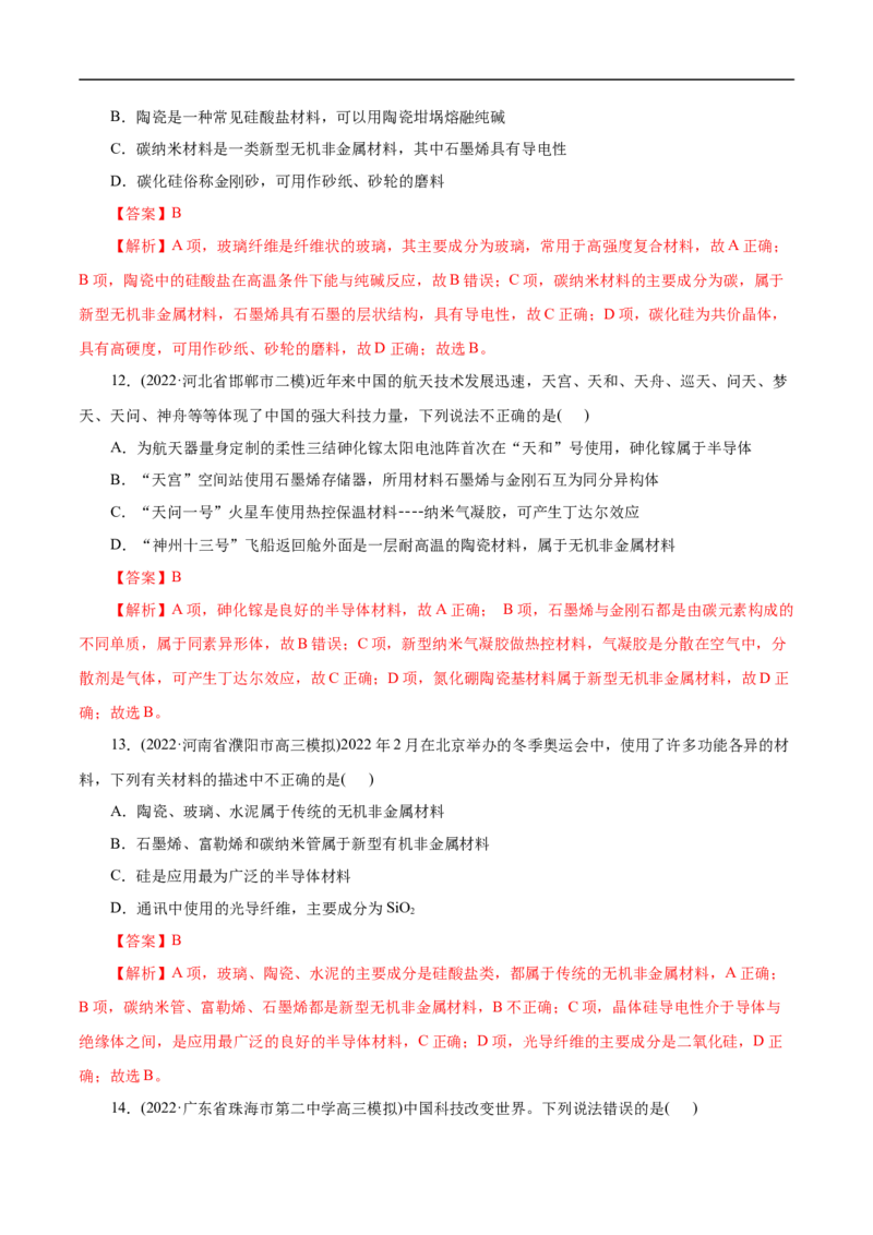 考点12硅及其无机非金属材料（解析版）_05高考化学_通用版（老高考）复习资料_2023年复习资料_一轮复习_备战2023年高考化学一轮复习考点帮（全国通用）