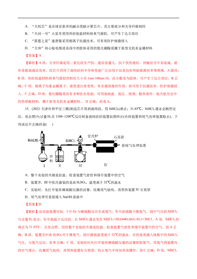 考点12硅及其无机非金属材料（解析版）_05高考化学_通用版（老高考）复习资料_2023年复习资料_一轮复习_备战2023年高考化学一轮复习考点帮（全国通用）