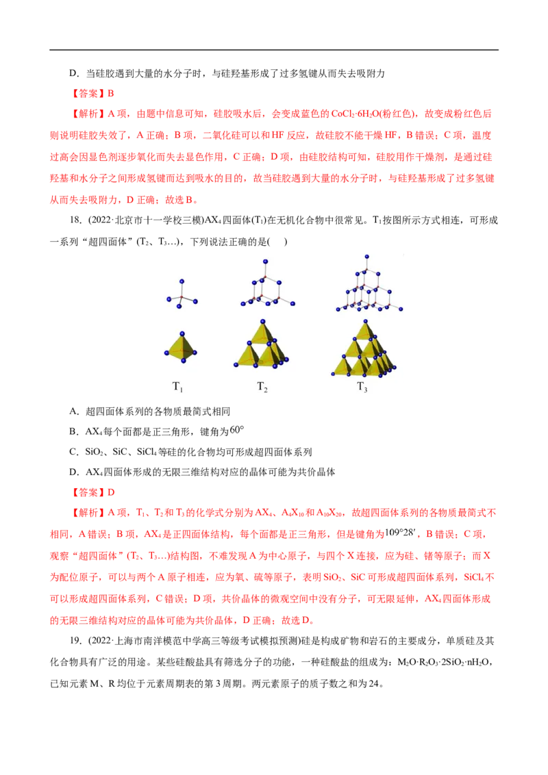 考点12硅及其无机非金属材料（解析版）_05高考化学_通用版（老高考）复习资料_2023年复习资料_一轮复习_备战2023年高考化学一轮复习考点帮（全国通用）