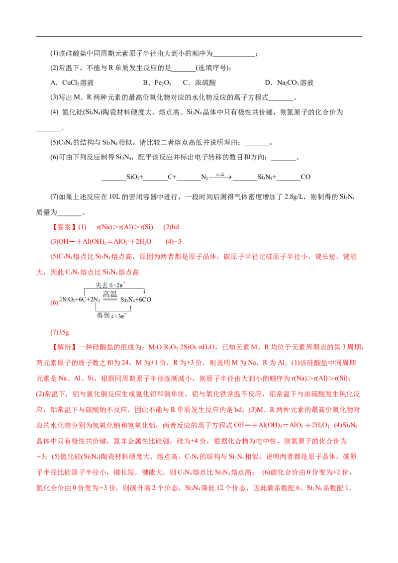 考点12硅及其无机非金属材料（解析版）_05高考化学_通用版（老高考）复习资料_2023年复习资料_一轮复习_备战2023年高考化学一轮复习考点帮（全国通用）