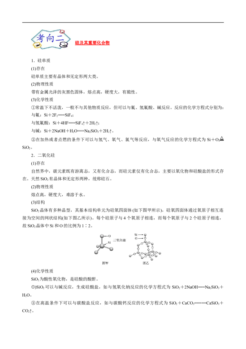 考点12硅及其无机非金属材料（解析版）_05高考化学_通用版（老高考）复习资料_2023年复习资料_一轮复习_备战2023年高考化学一轮复习考点帮（全国通用）