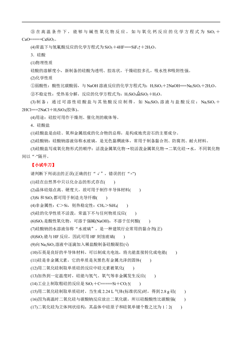考点12硅及其无机非金属材料（解析版）_05高考化学_通用版（老高考）复习资料_2023年复习资料_一轮复习_备战2023年高考化学一轮复习考点帮（全国通用）