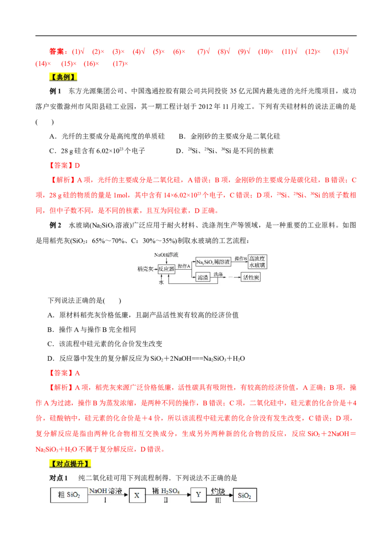 考点12硅及其无机非金属材料（解析版）_05高考化学_通用版（老高考）复习资料_2023年复习资料_一轮复习_备战2023年高考化学一轮复习考点帮（全国通用）