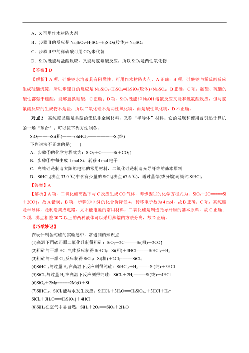 考点12硅及其无机非金属材料（解析版）_05高考化学_通用版（老高考）复习资料_2023年复习资料_一轮复习_备战2023年高考化学一轮复习考点帮（全国通用）