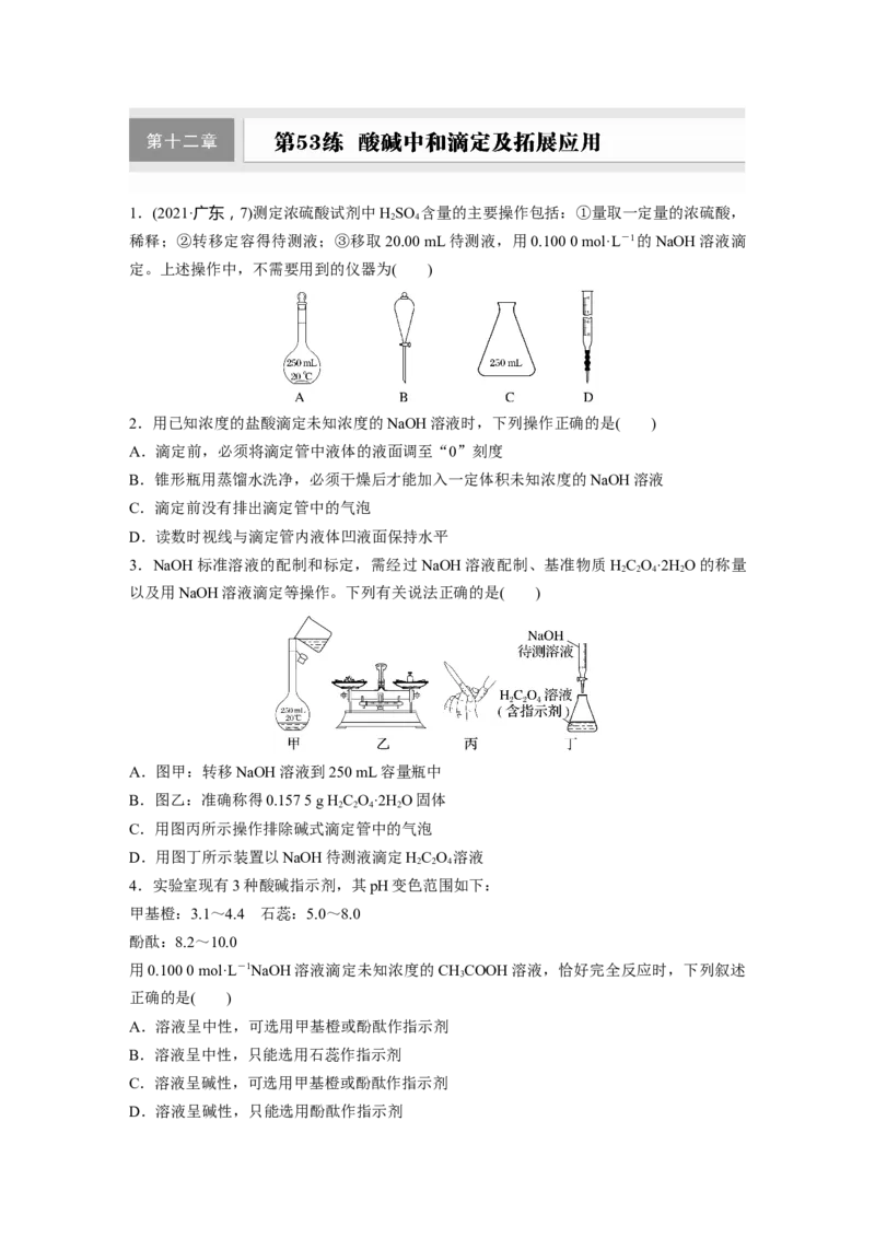 第十二章　第53练　酸碱中和滴定及拓展应用_05高考化学_2025年新高考资料_一轮复习_2025大一轮复习讲义+课件（完结）_2025大一轮复习讲义化学学生用书Word版文档全书_2025一轮复习74练