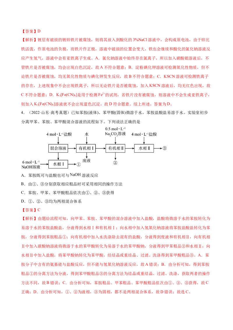 第28讲物质的分离、提纯和检验（练）-2023年高考化学一轮复习讲练测（全国通用）（解析版）_05高考化学_通用版（老高考）复习资料_2023年复习资料_一轮复习