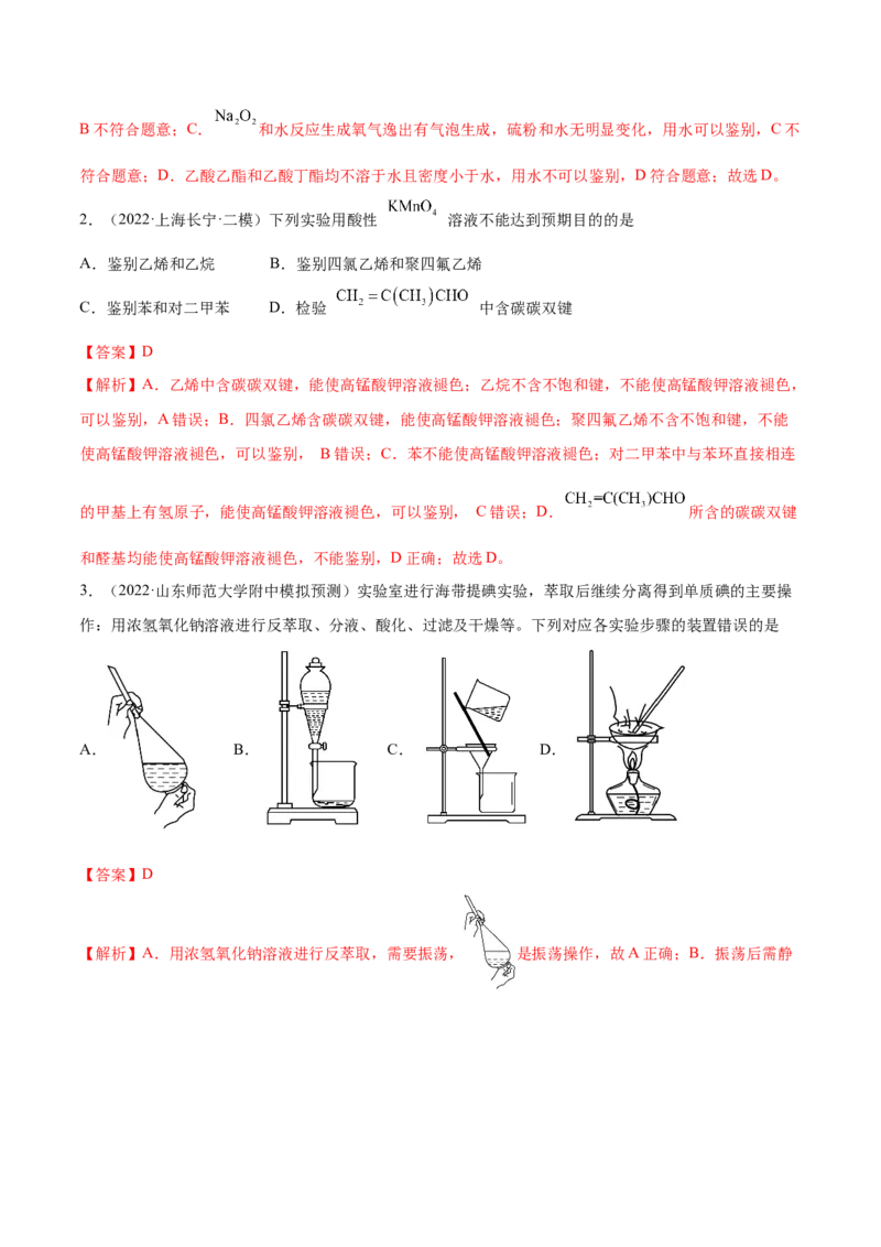 第28讲物质的分离、提纯和检验（练）-2023年高考化学一轮复习讲练测（全国通用）（解析版）_05高考化学_通用版（老高考）复习资料_2023年复习资料_一轮复习